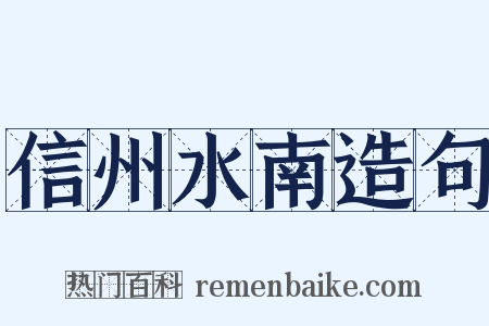 信州水南造句是什么意思的图片